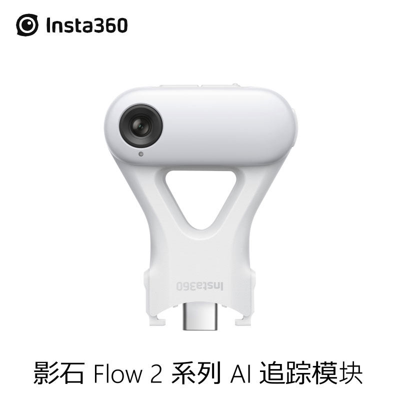 Insta360Flow2系列AI追踪模块