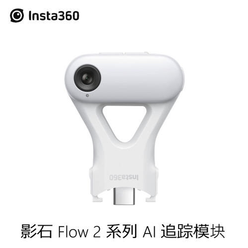 Insta360Flow2系列AI追踪模块