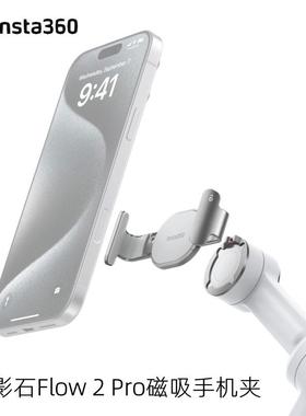 Insta360 Flow2Pro原装磁吸手机夹手持云台备用夹影石原厂配件