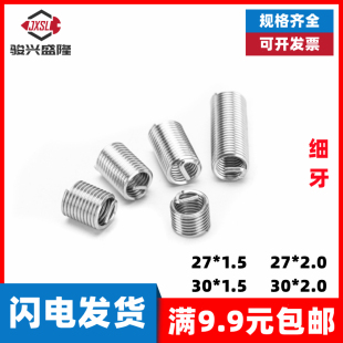 不锈钢304细扣细牙钢丝螺套修复螺纹护套牙套丝套M27M30 2.0 1.5