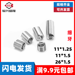 不锈钢304细扣细牙钢丝螺套螺纹修复护套钢丝牙套M11M26 1.5 1.25