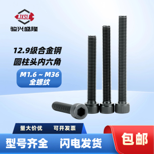 12.9级高强度全牙全螺纹全扣圆柱头内六角杯头螺钉M2M3M4M5M6 M36