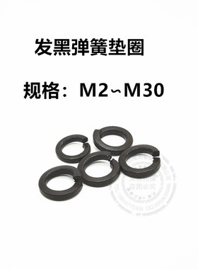 发黑弹垫高强开口弹垫圈M14M16M18M20M22M24M27M30M33M36M42M48