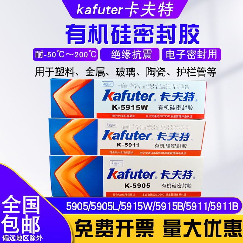 卡夫特有机硅密封胶k5905/5915W