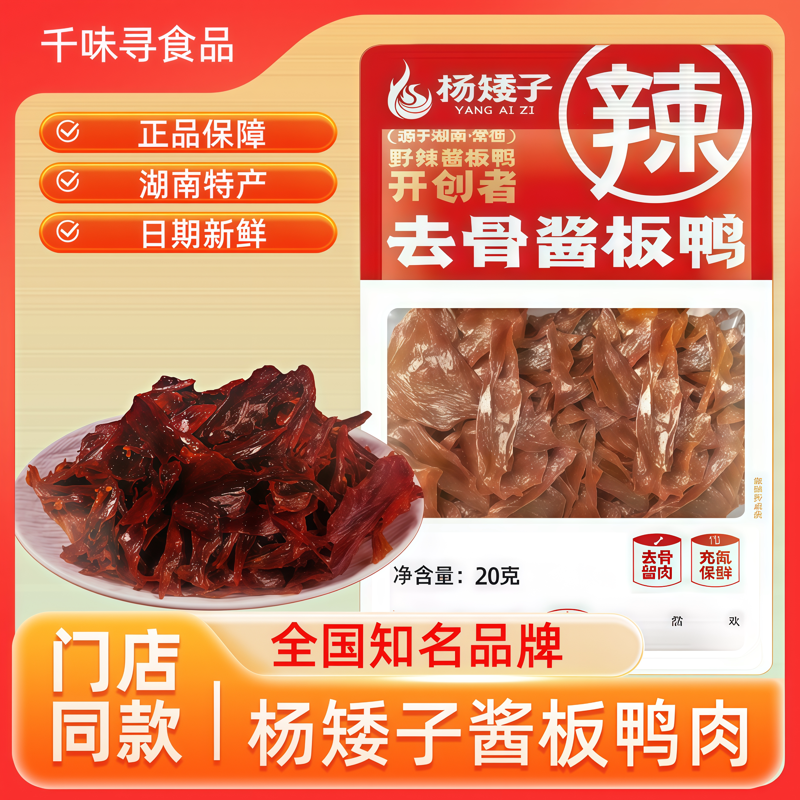 杨矮子鸭肉正宗湖南特产辣酱鸭网红休闲卤味开袋即食鸭肉小吃零食
