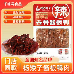 杨矮子鸭肉正宗湖南特产辣酱鸭网红休闲卤味开袋即食鸭肉小吃零食