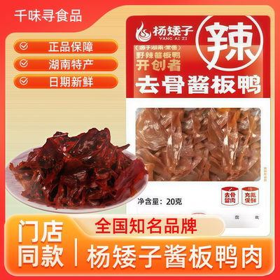 杨矮子鸭肉正宗湖南特产辣酱鸭网红休闲卤味开袋即食鸭肉小吃零食