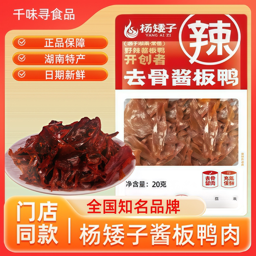 杨矮子鸭肉正宗湖南特产辣酱鸭网红休闲卤味开袋即食鸭肉小吃零食