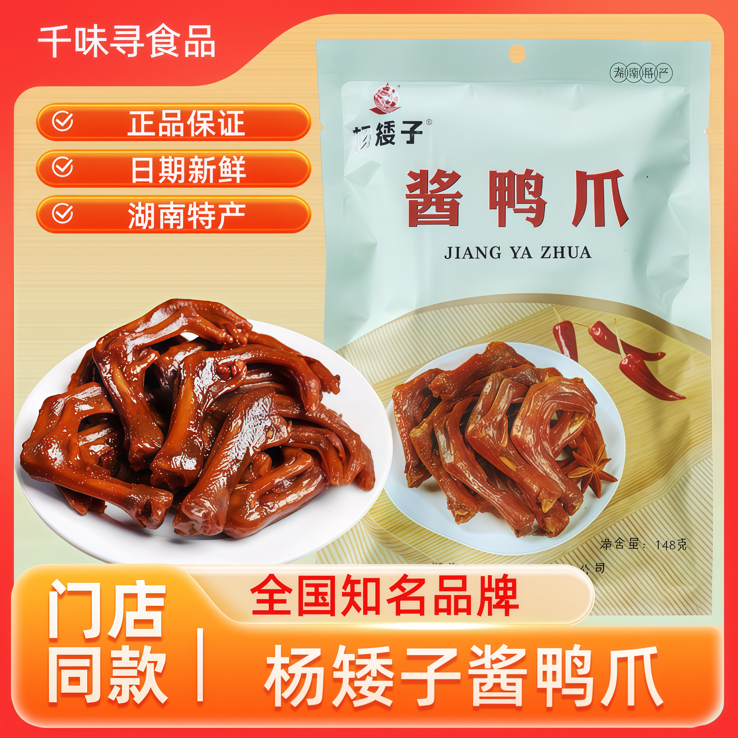 杨矮子酱鸭爪湖南常德安乡特产香辣鸭脚追剧卤味解馋休闲零食148g