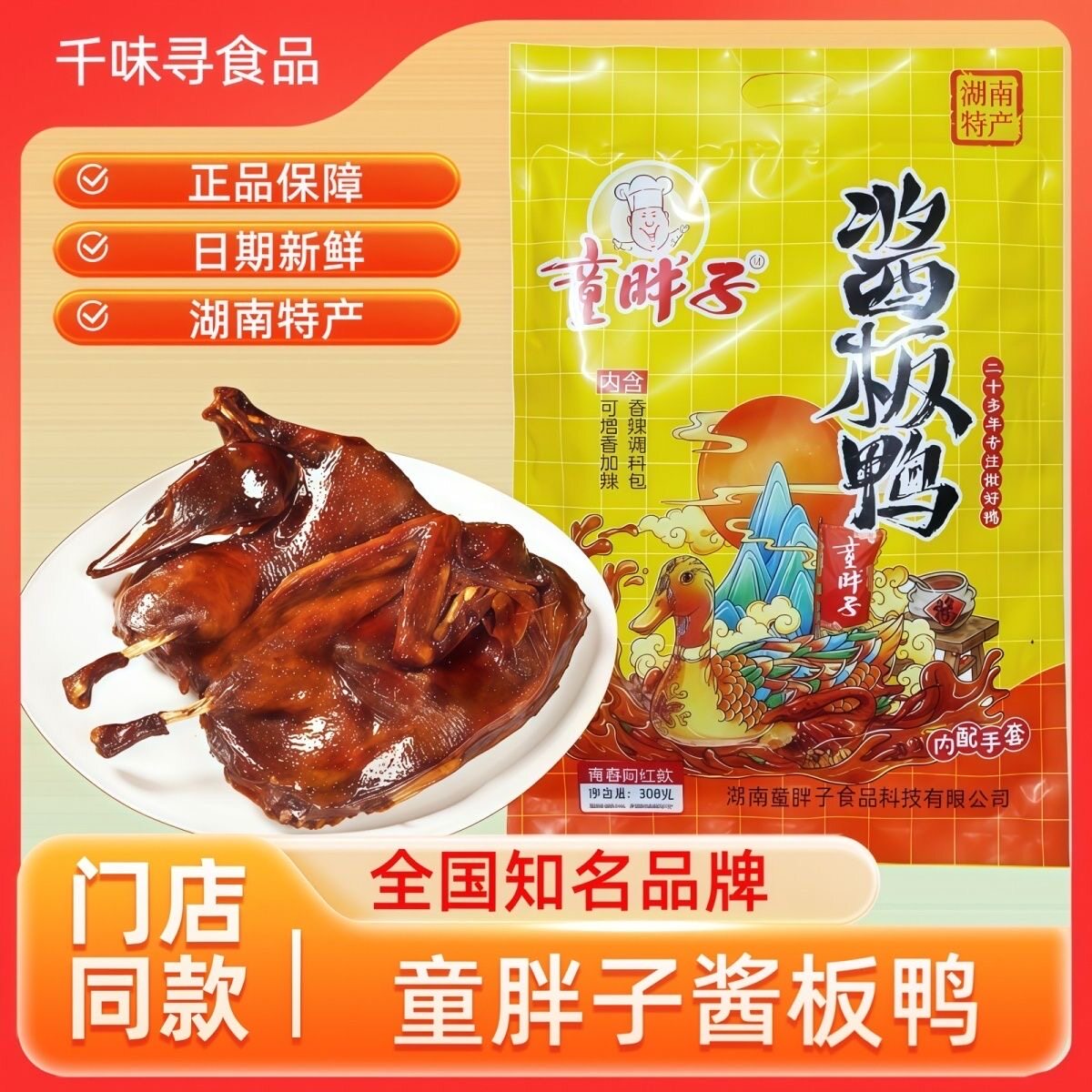湖南特产常德酱板鸭童胖子香辣鸭熟食小吃休闲追剧小零食真空包装