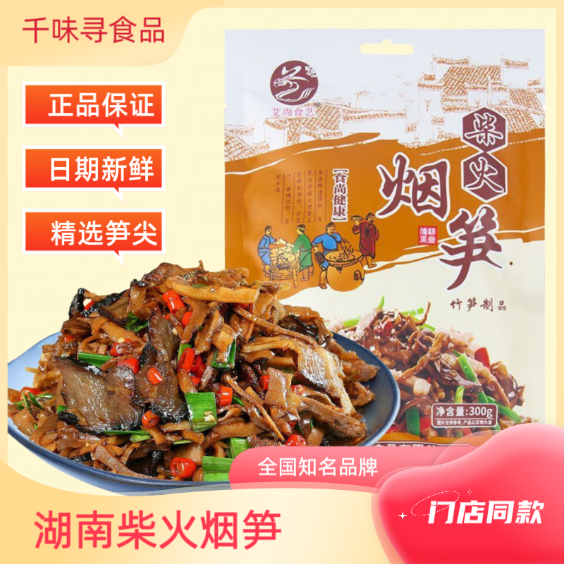 湖南柴火烟笋艾尚食艺袋装300g