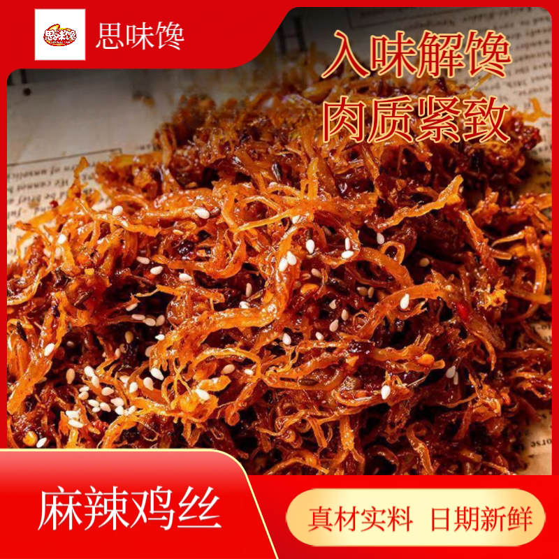 湖南特产麻辣丝麻辣脱骨宿舍辣味零食真空开袋即食香辣同款鸡肉丝