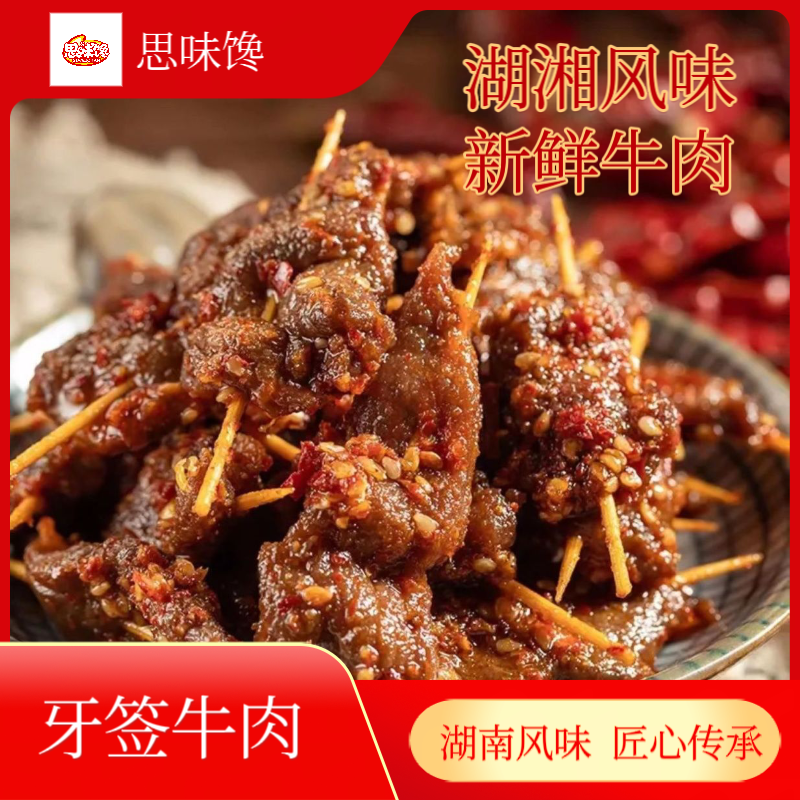 麻辣香辣牙签纯牛肉湖南常德特产袋装熟食即食小包装网红休闲零食