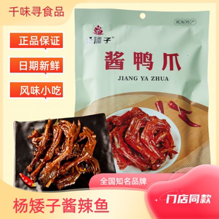 杨矮子酱鸭爪湖南常德安乡特产香辣鸭脚追剧卤味解馋休闲零食148g