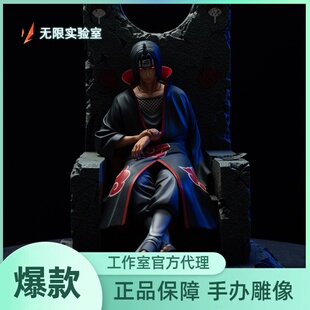 【补款】无限实验室 云顶摘星 正版授权火影忍者 宇智波鼬 王座