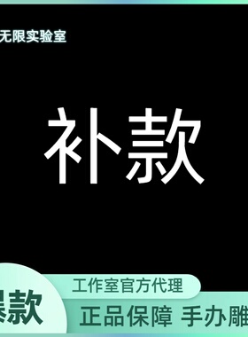 【补款】无限 FA 风