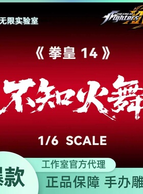 先行 无限实验室 TES工作室 snk正版授权 不知火舞 1/6手办雕像