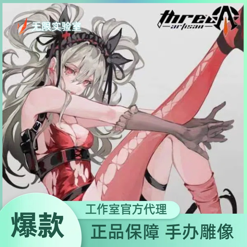 先行 无限实验室 ThreeArtisan工作室 DeadPrince夜之魔女.莉莉丝