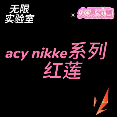 无限实验室 acy nikke 系列 红莲 黑莲 雕像 手办 gk 先行