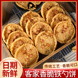 正宗客家龙川铁勺饼月亮巴袋装咸香味休闲追剧零食400g1包
