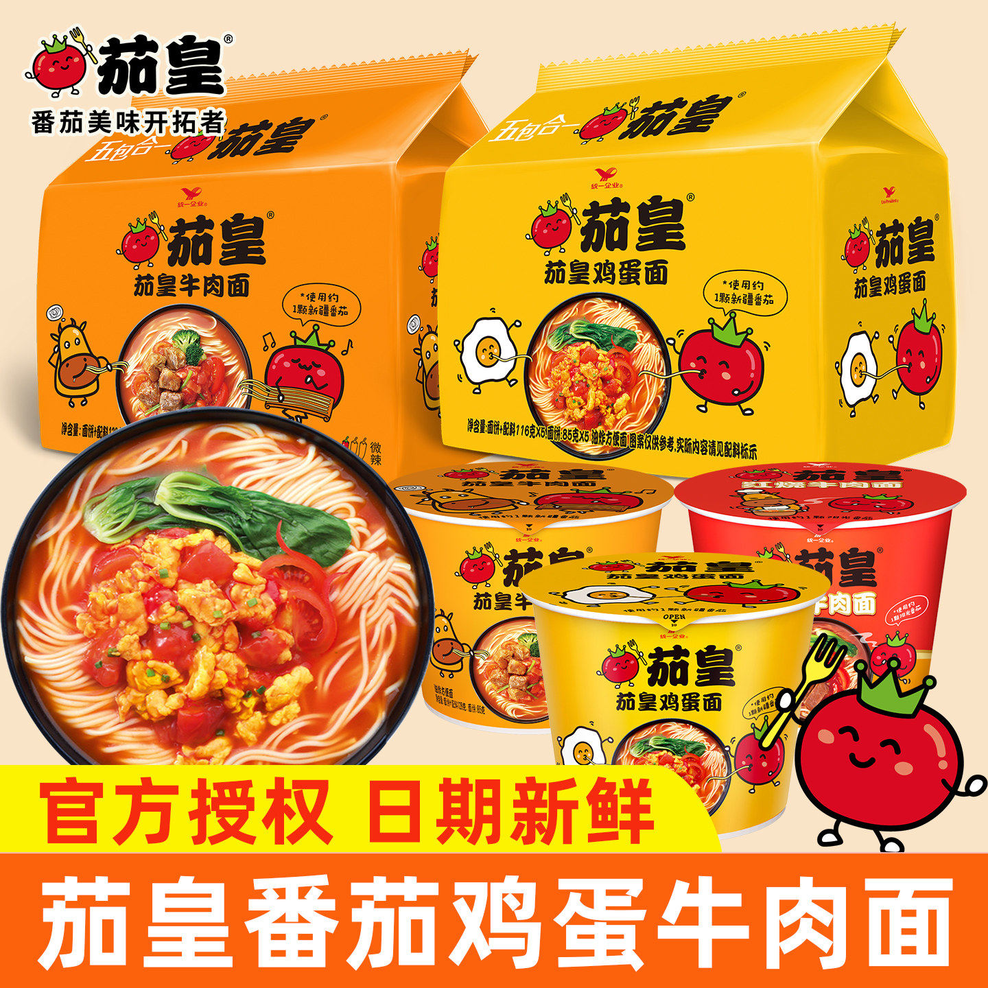 统一茄皇方便面泡面桶装整箱装番茄鸡蛋面牛肉面宿舍夜宵速食食品,粮油调味/速食/干货/烘焙,冲泡方便面/拉面/面皮,淘宝优惠券,粉丝福利购,淘宝优惠卷