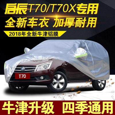 启辰T70T90T70X车衣汽车罩防晒防雨冬季防雪防冻专用加厚棉外套