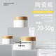 20g 50g木纹陶瓷空瓶子面霜瓶现货分装 瓶迷你小瓶50克空瓶高级