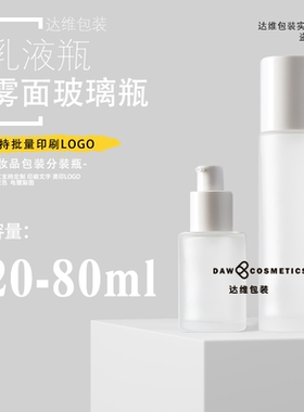 20-80ml磨砂玻璃空瓶乳液分装瓶