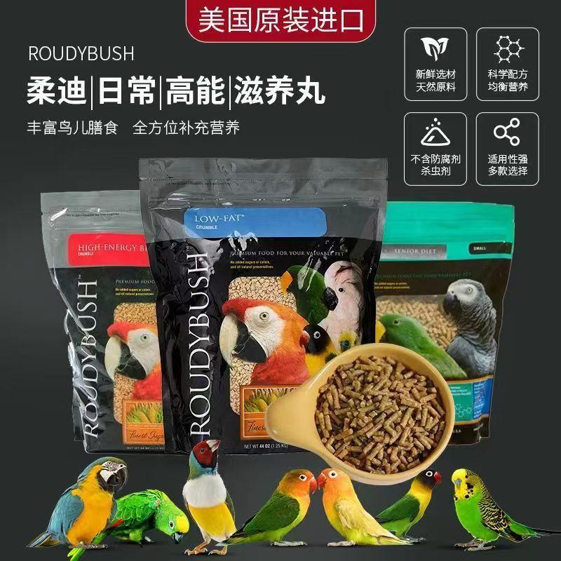 柔迪布殊滋养丸高能日常迷你颗粒小太阳和尚中小型鹦鹉鸟粮饲料