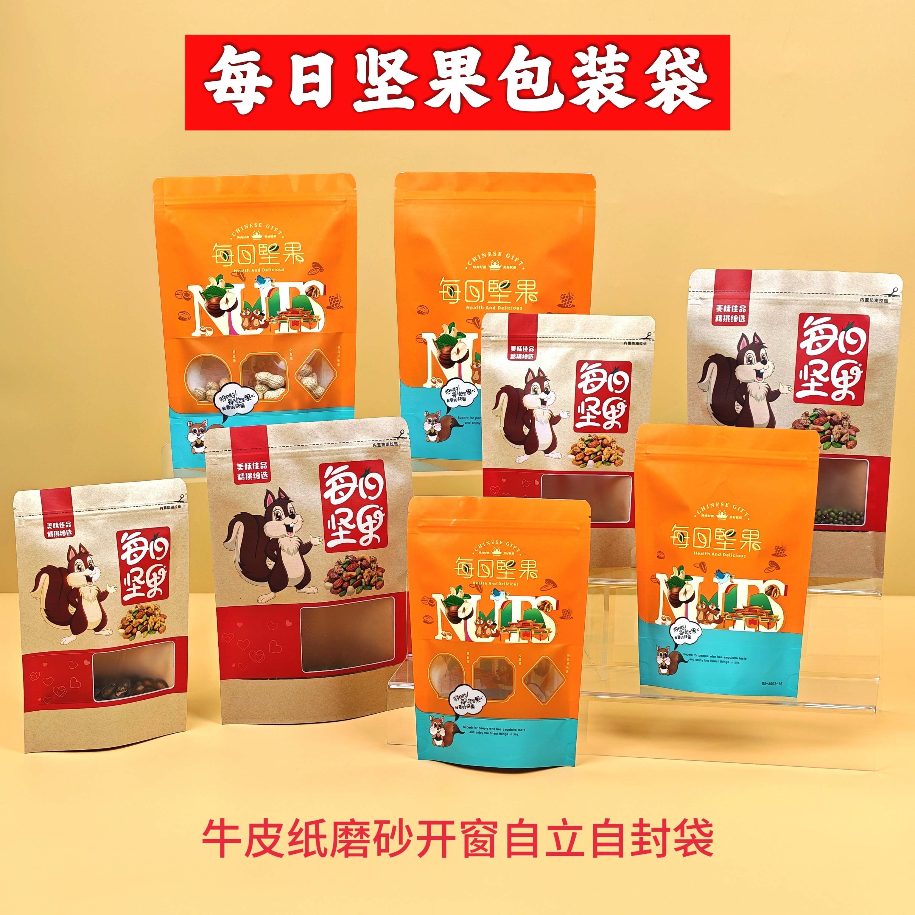 每日坚果包装袋花生瓜子枣休闲食品密封袋干果坚果零食牛皮纸自封