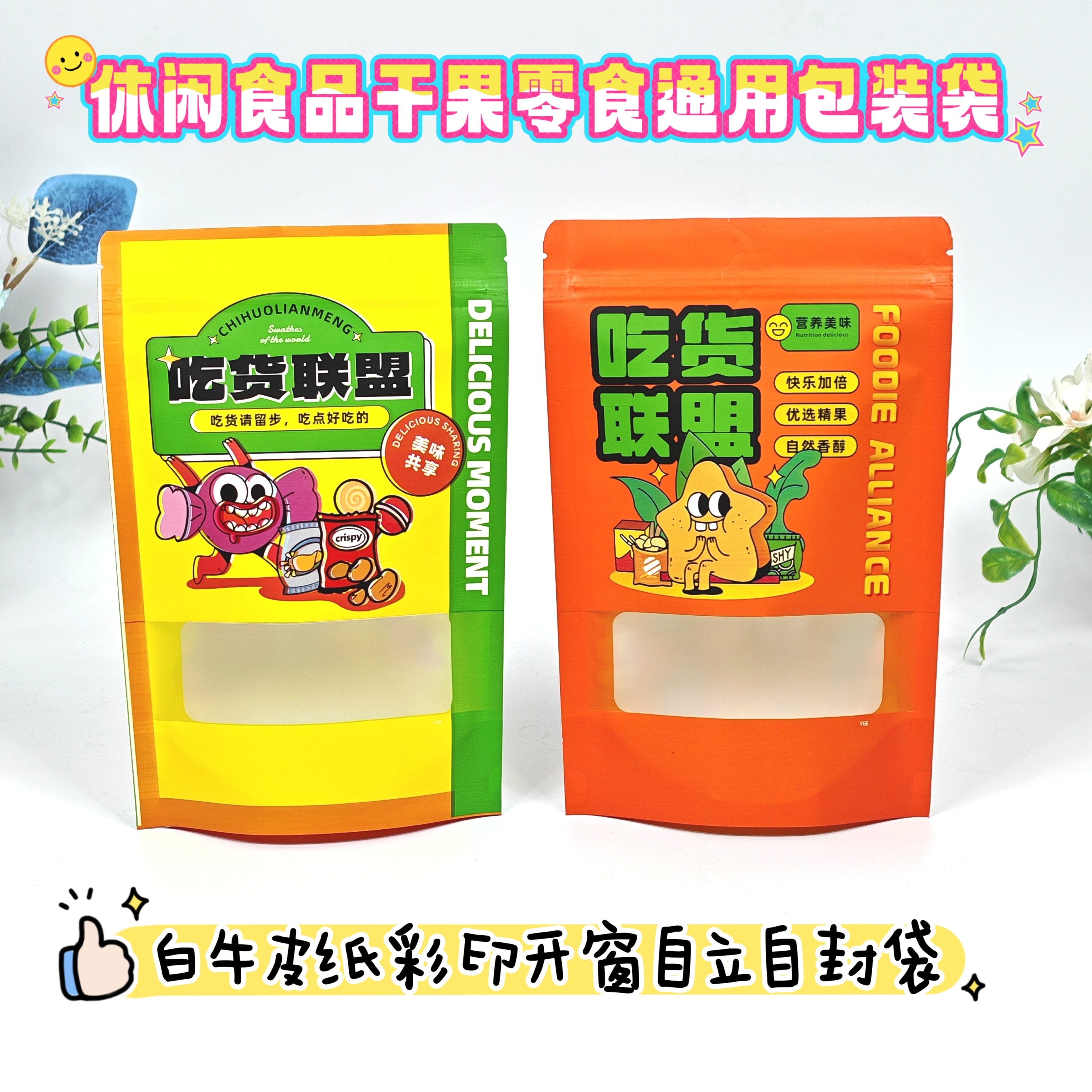 休闲食品包装袋吃货联盟零食袋食品自立自封袋锅巴干果包装袋通用
