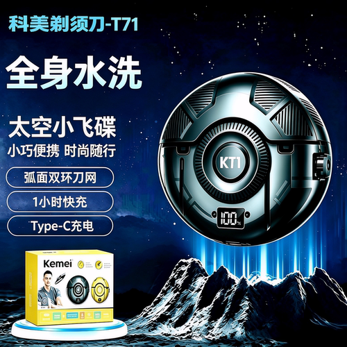 科美小飞碟全身水洗电动剃须刀