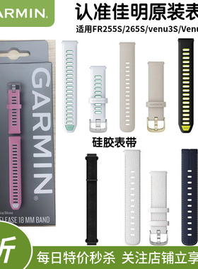 Garmin佳明255S/265S/venu3s/venu2s原装硅胶尼龙快拆表带18mm