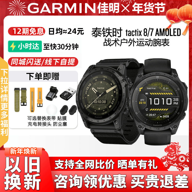 [年货焕新]Garmin佳明Tactix 8/7 AMOLED泰铁时8战术户外运动腕表,户外/登山/野营/旅行用品,户外功能手表,淘宝优惠券,粉丝福利购,淘宝优惠卷