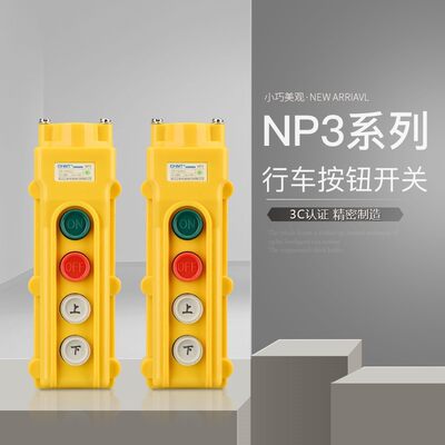 正泰NP3-1起重机吊行车COB-61按钮电动葫芦控制按钮开关上下2档2A