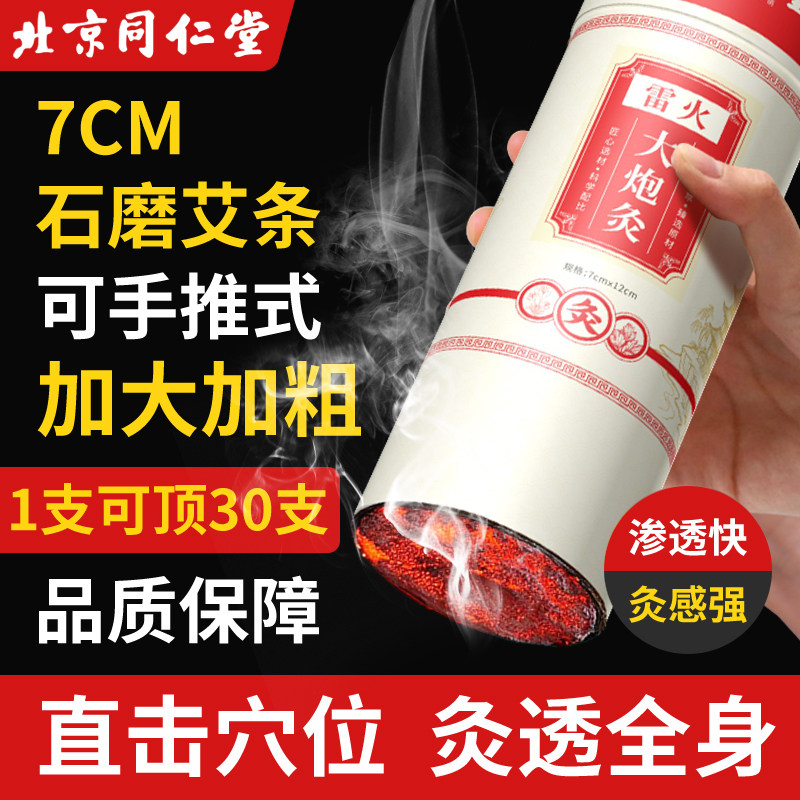同仁堂大炮雷火灸艾条陈年纯艾绒加粗艾灸柱棒家用馆用大号悬灸条