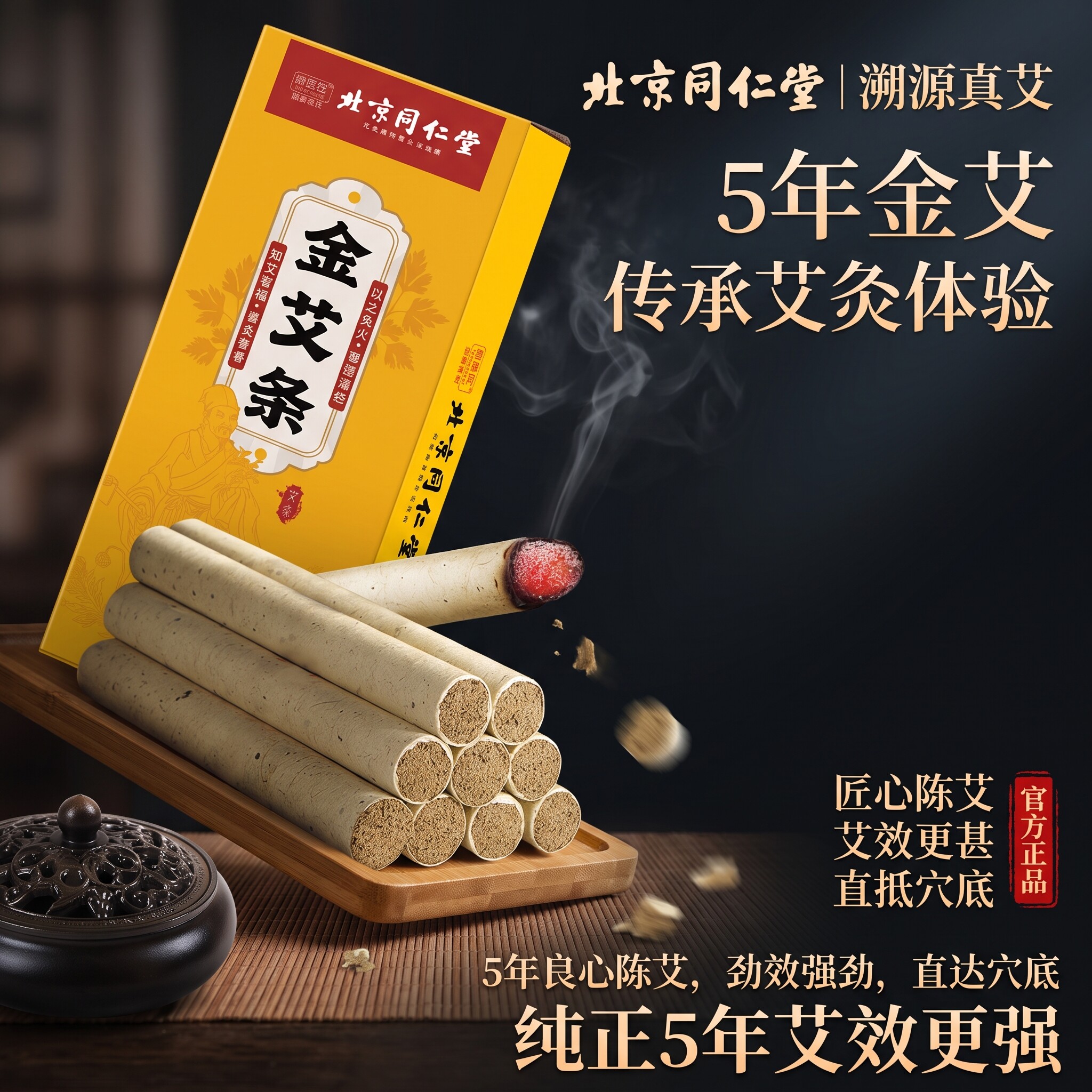 北京同仁堂陈年金艾柱高纯度艾绒微烟熏灸家用随身灸艾草艾条正品