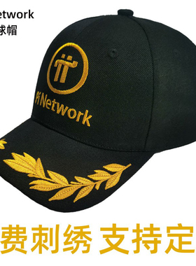 Pi Network游龙说派币π友定制刺绣男女休闲百搭鸭舌棒球遮阳帽子