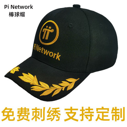 Pi Network游龙说派币π友定制刺绣男女休闲百搭鸭舌棒球遮阳帽子
