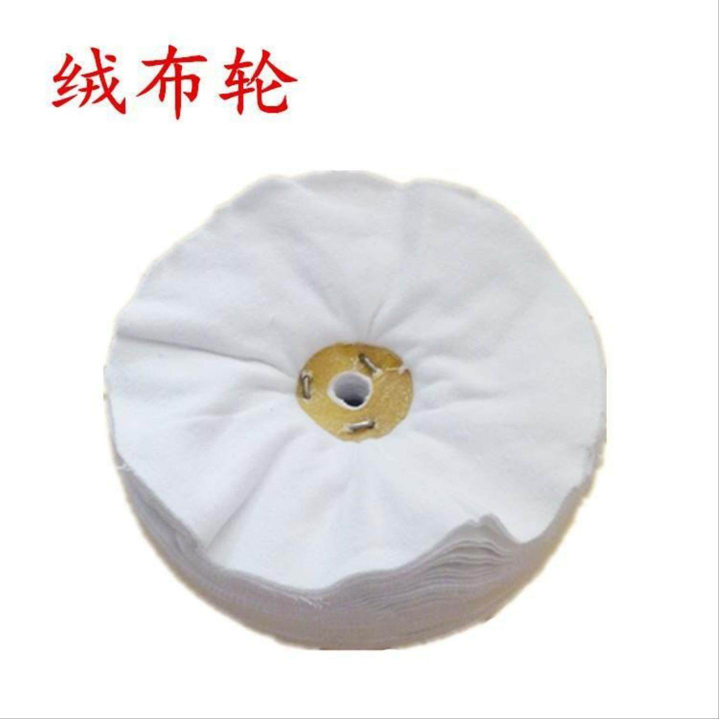 棉布绒布轮 白布轮 绒布轮 抛光轮 镜面抛光布轮钢琴表面打蜡抛光