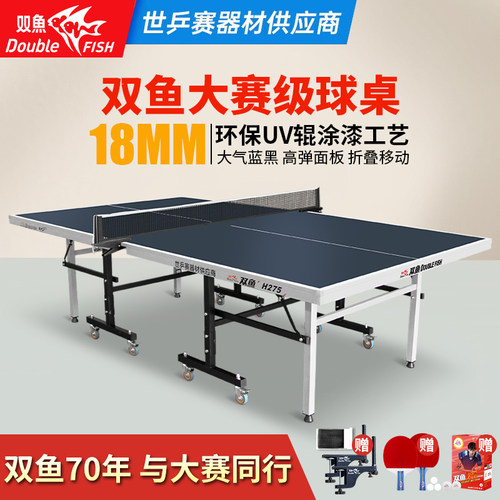 双鱼乒乓球桌H275家用大赛标准