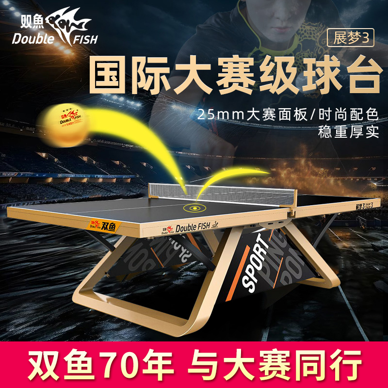双鱼展梦3乒乓球台室内国际国内大赛标准专业展梦三比赛乒乓球桌
