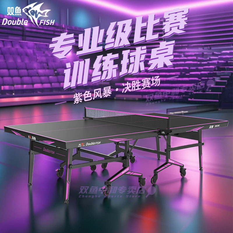 双鱼新款2036P黑面紫线乒乓球台