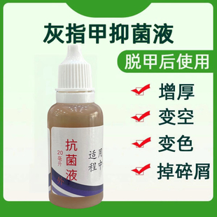 灰指甲抗菌液生甲修复液护理抑菌液