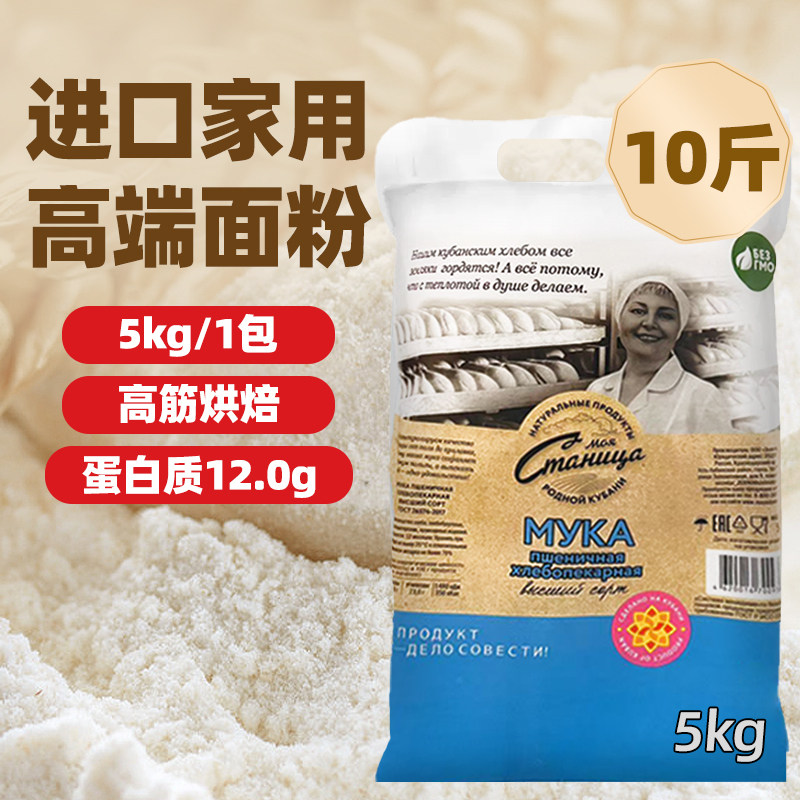 俄罗斯进口高筋小麦面粉10斤袋装家用白面烘焙面包粉馒头粉饺子粉
