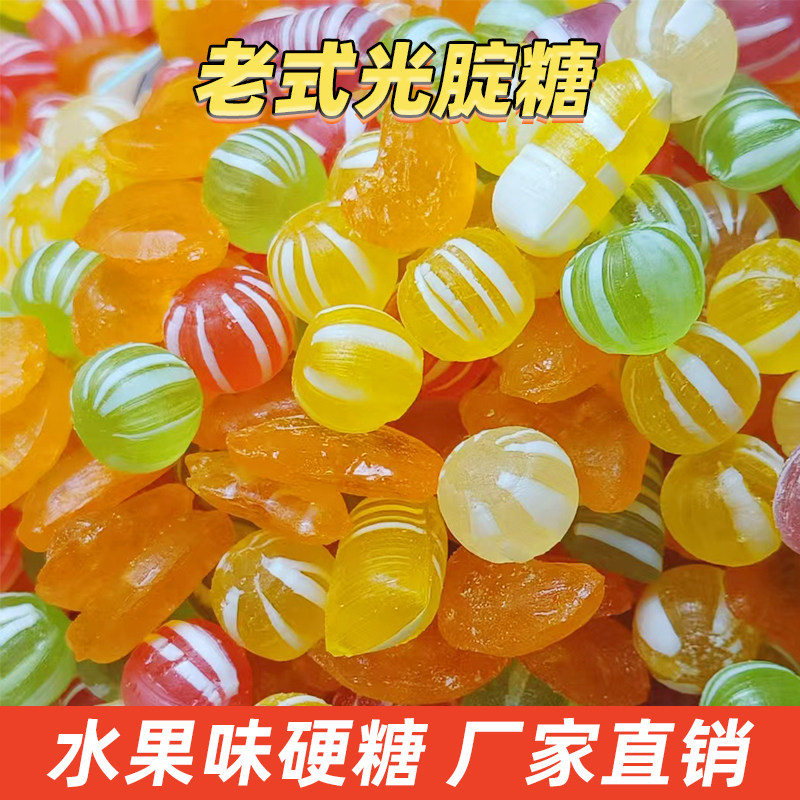 老式水果硬糖怀旧糖果东北光腚糖批发特价大糖球儿时糖果橘子瓣糖