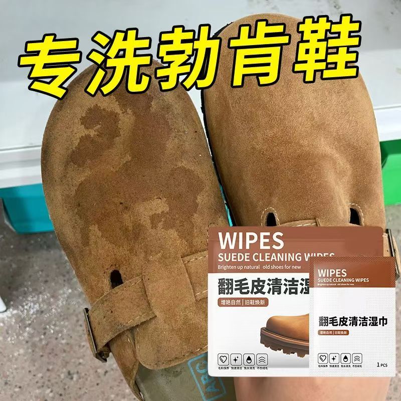 磨砂麂皮反绒面雪地靴擦鞋湿巾