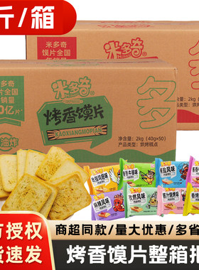 整箱】米多奇烤馍片40g*50包多口味解馋小吃早餐办公室零食下午茶