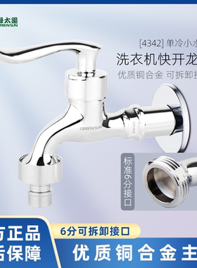 绿太阳洗衣机龙头6分口快开龙头