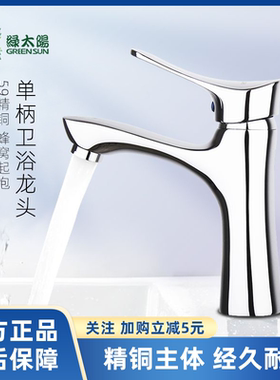 正品绿太阳台盆龙头加厚黄铜冷热单孔双控面盆洗脸盆水龙头A27106